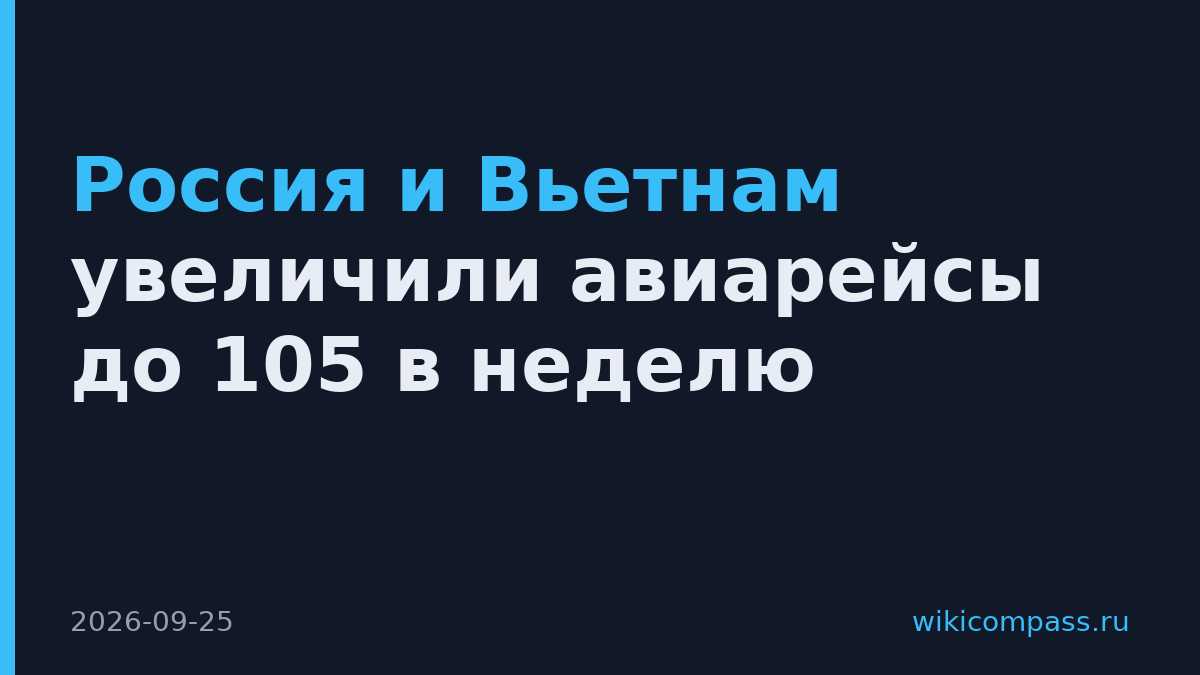 Россия и Вьетнам увеличили авиарейсы до 105 в неделю