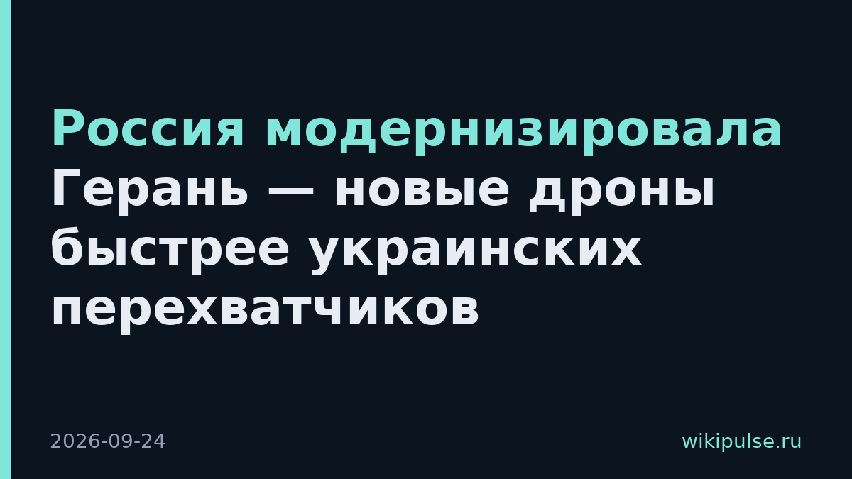 Россия модернизировала Герань — новые дроны быстрее украинских перехватчиков
