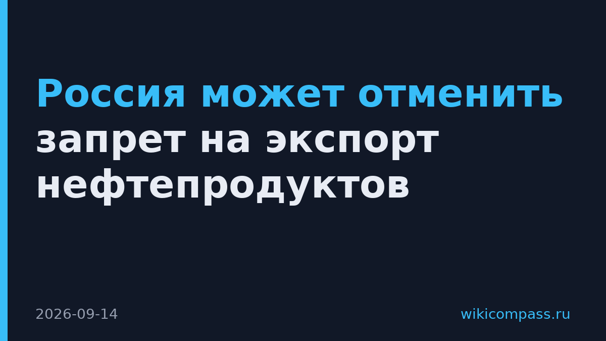Россия может отменить запрет на экспорт нефтепродуктов