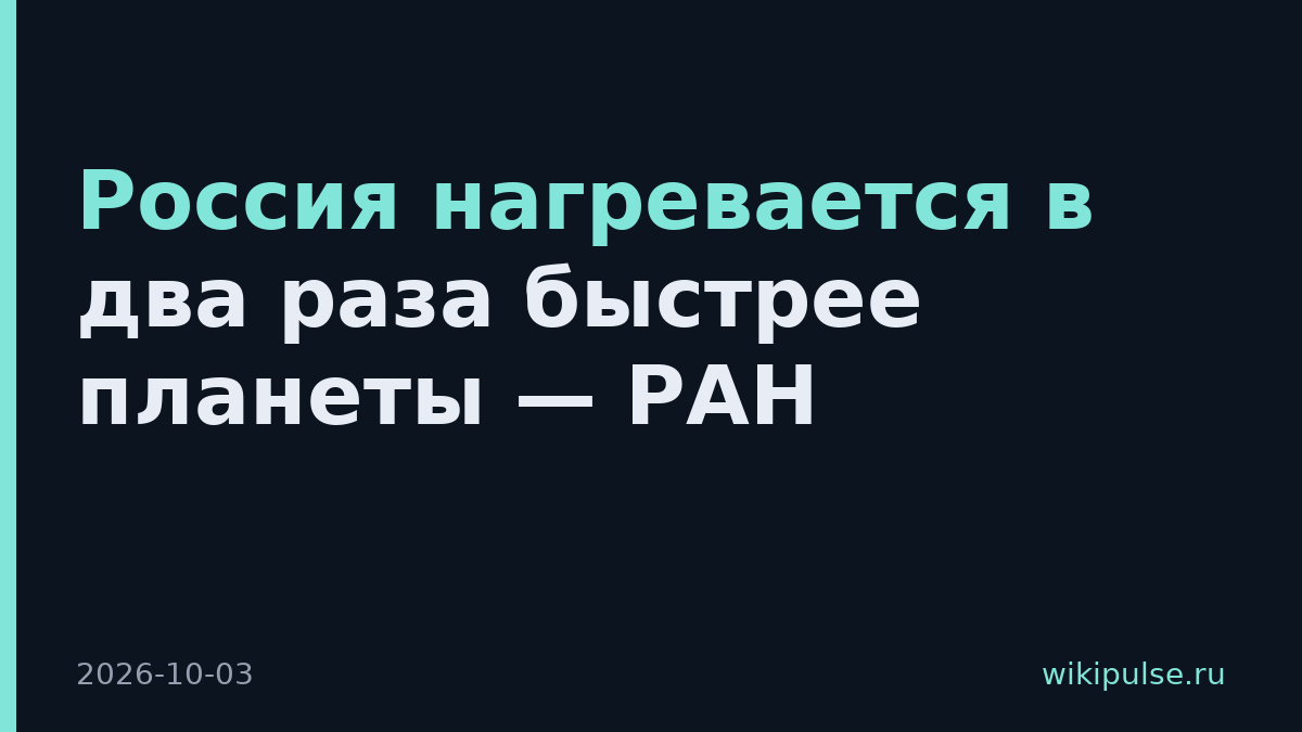 Россия нагревается в два раза быстрее планеты — РАН