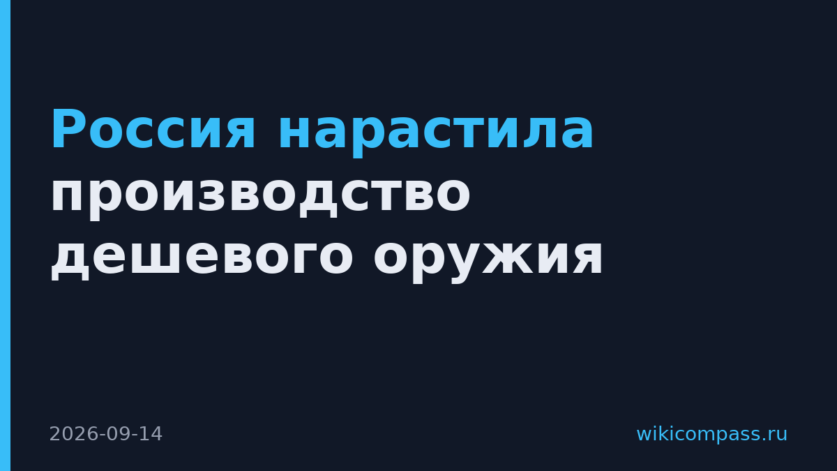 Россия нарастила производство дешевого оружия