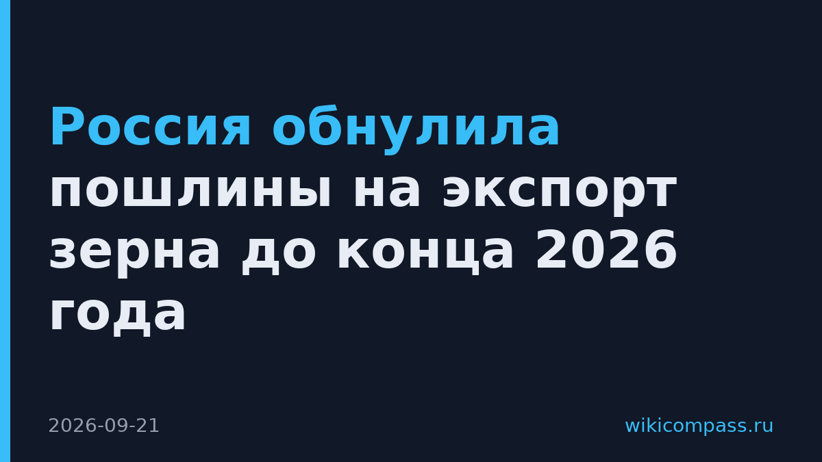 Россия обнулила пошлины на экспорт зерна до конца 2026 года