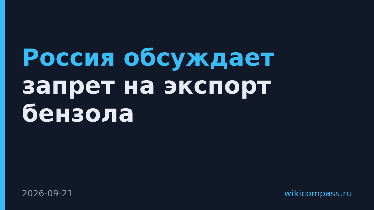 Россия обсуждает запрет на экспорт бензола