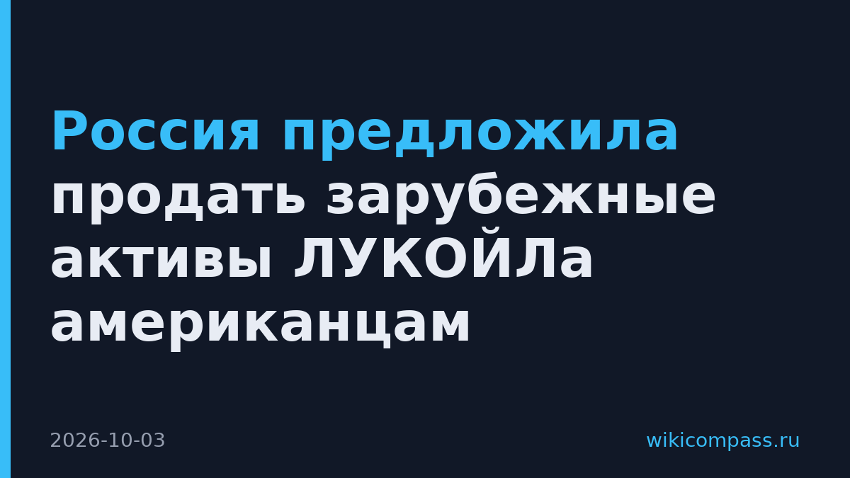 Россия предложила продать зарубежные активы ЛУКОЙЛа американцам