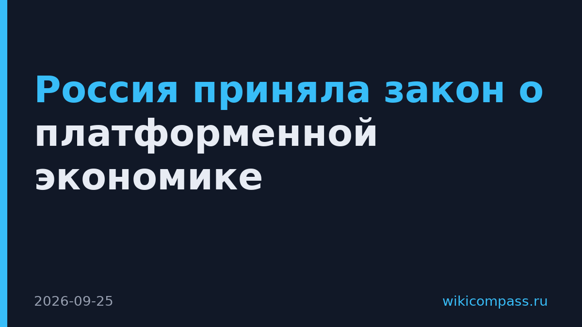 Россия приняла закон о платформенной экономике
