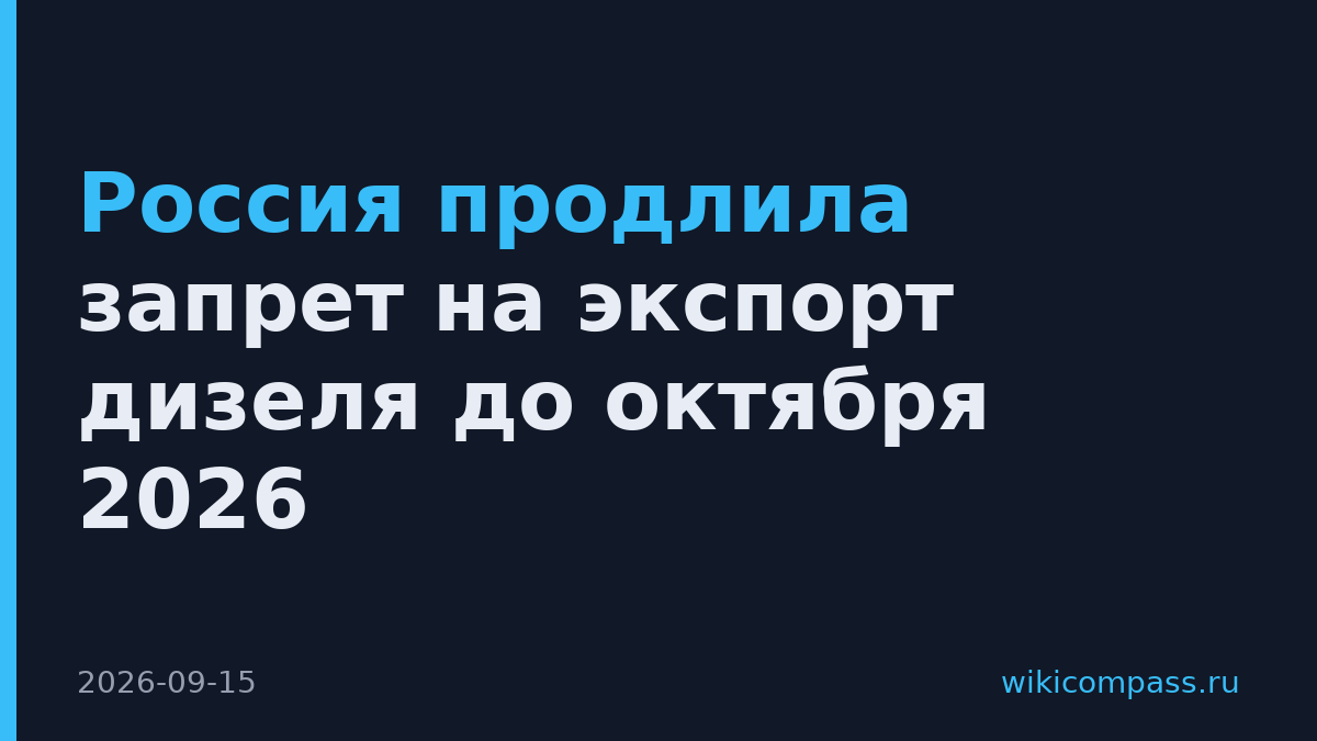 Россия продлила запрет на экспорт дизеля до октября 2026