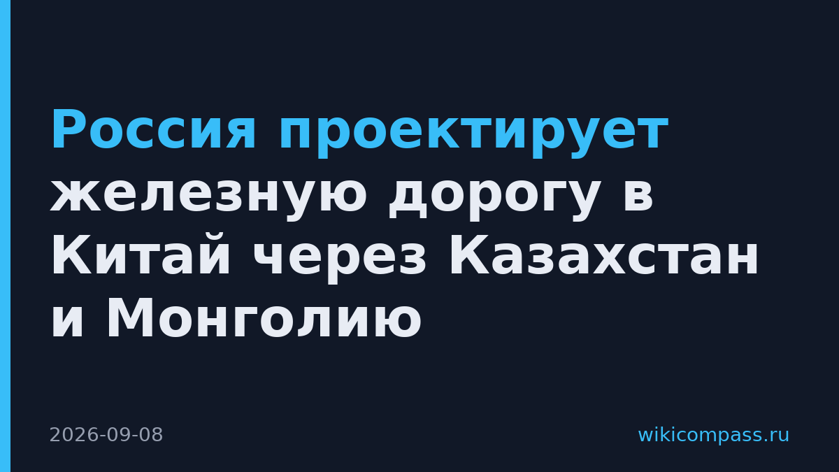 Россия проектирует железную дорогу в Китай через Казахстан и Монголию