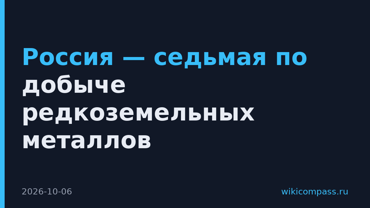 Россия — седьмая по добыче редкоземельных металлов