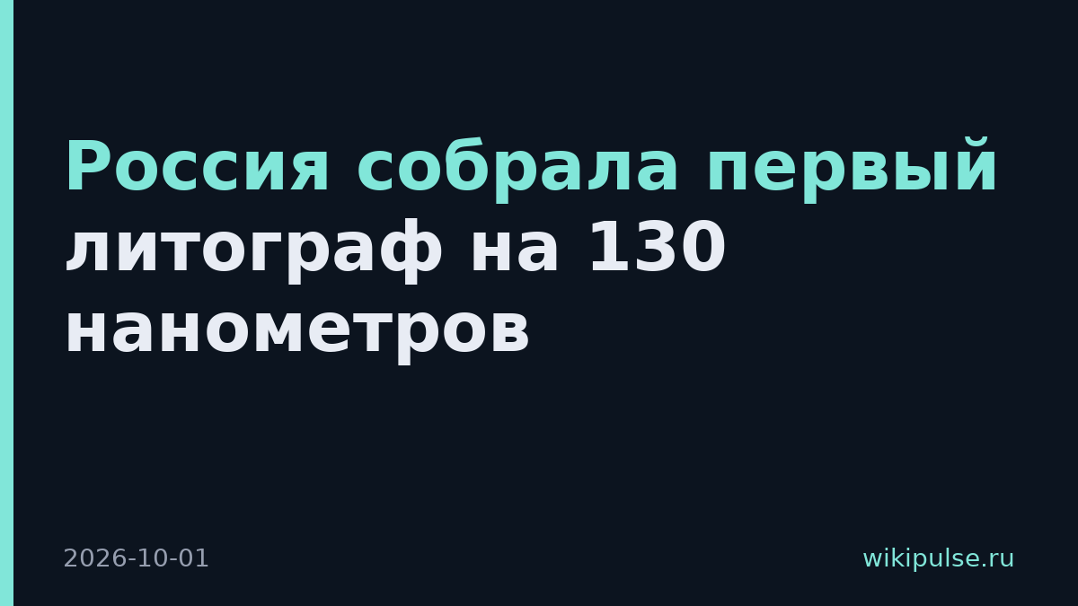 Россия собрала первый литограф на 130 нанометров