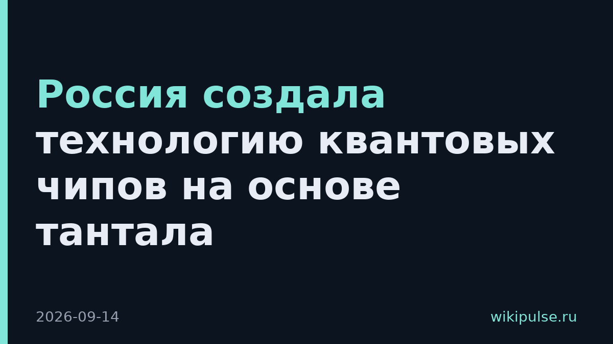 Россия создала технологию квантовых чипов на основе тантала