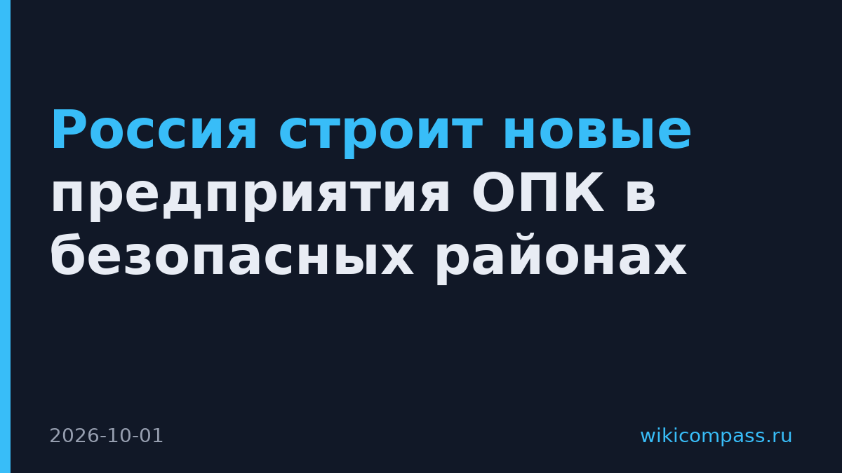 Россия строит новые предприятия ОПК в безопасных районах