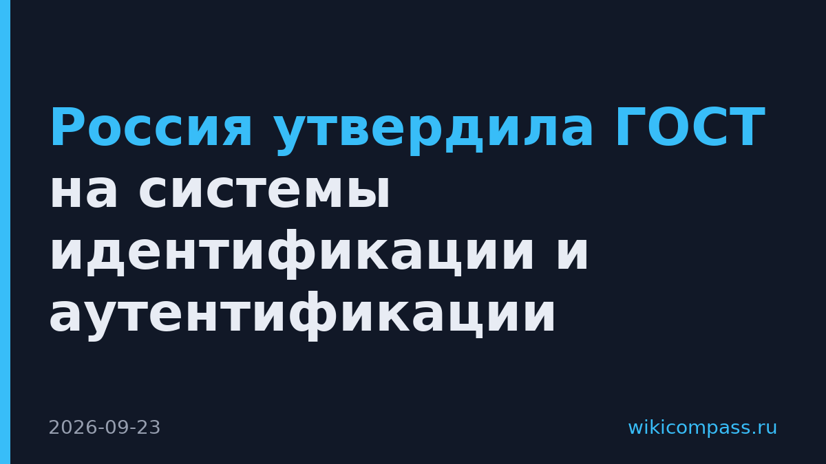 Россия утвердила ГОСТ на системы идентификации и аутентификации
