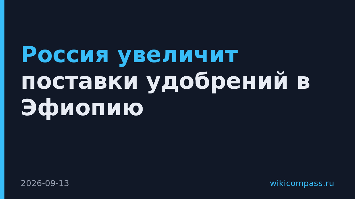 Россия увеличит поставки удобрений в Эфиопию