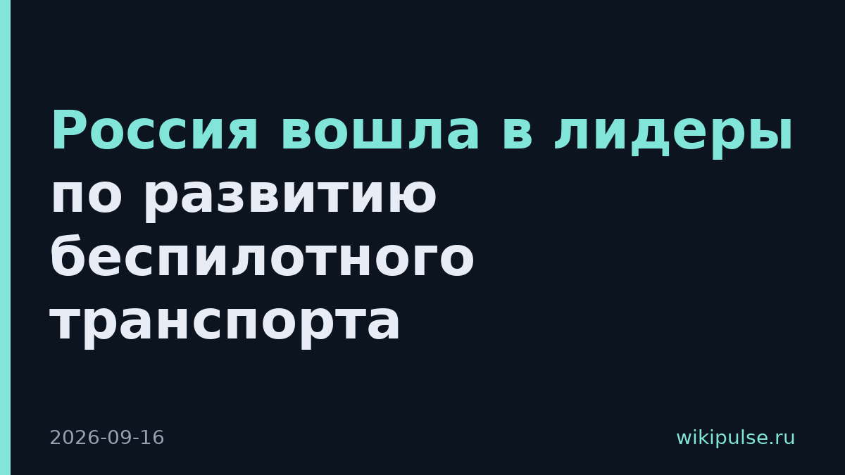 Россия вошла в лидеры по развитию беспилотного транспорта