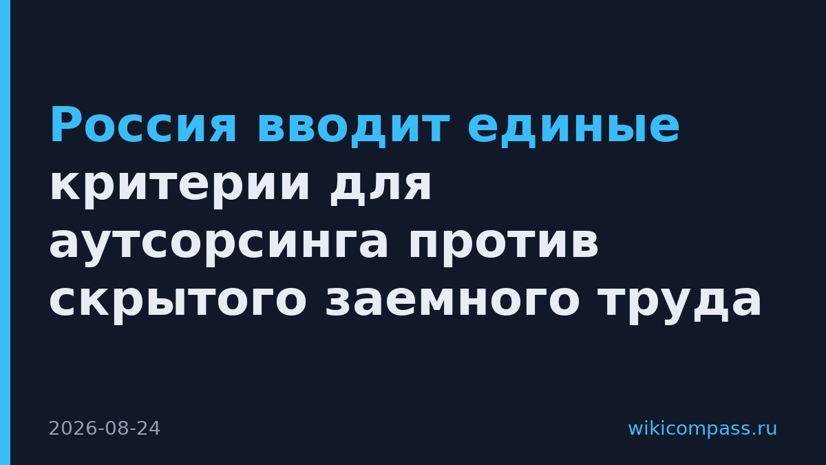 Россия вводит единые критерии для аутсорсинга против скрытого заемного труда