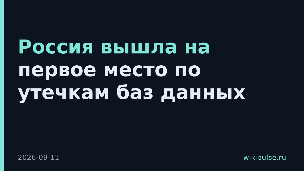 Россия вышла на первое место по утечкам баз данных
