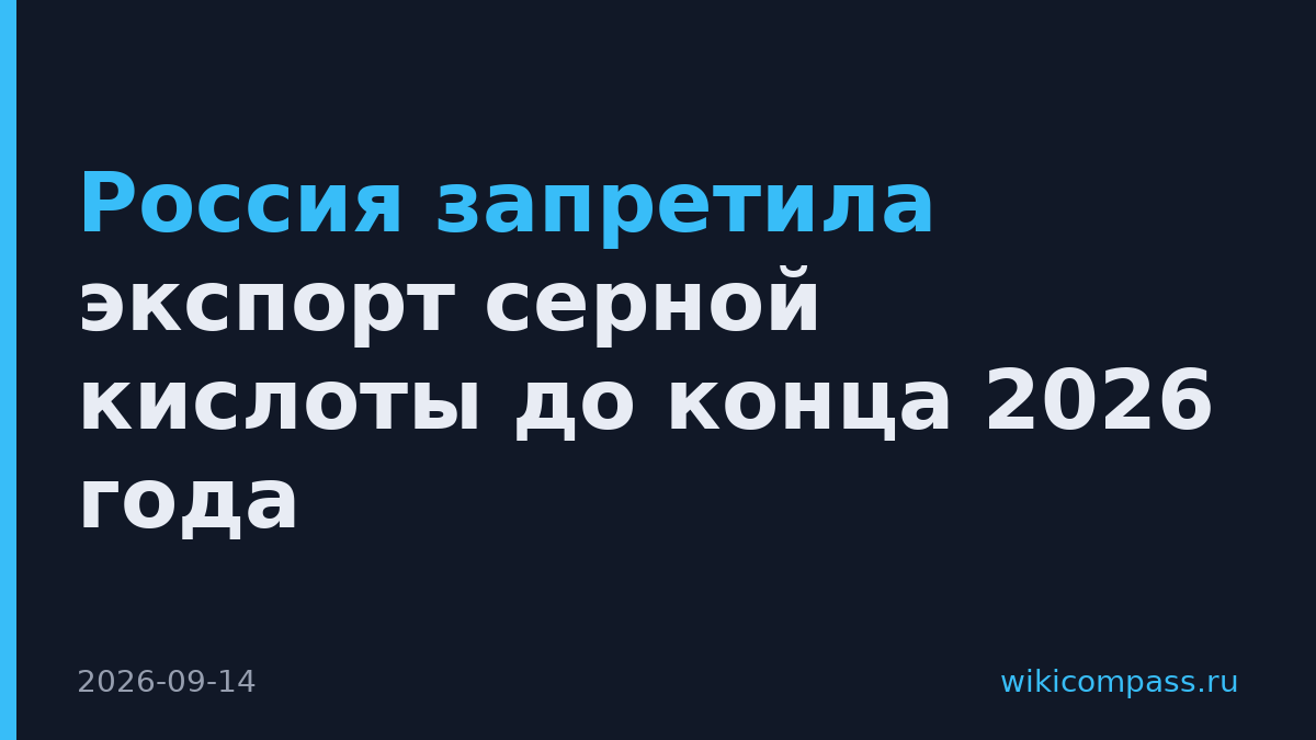 Россия запретила экспорт серной кислоты до конца 2026 года