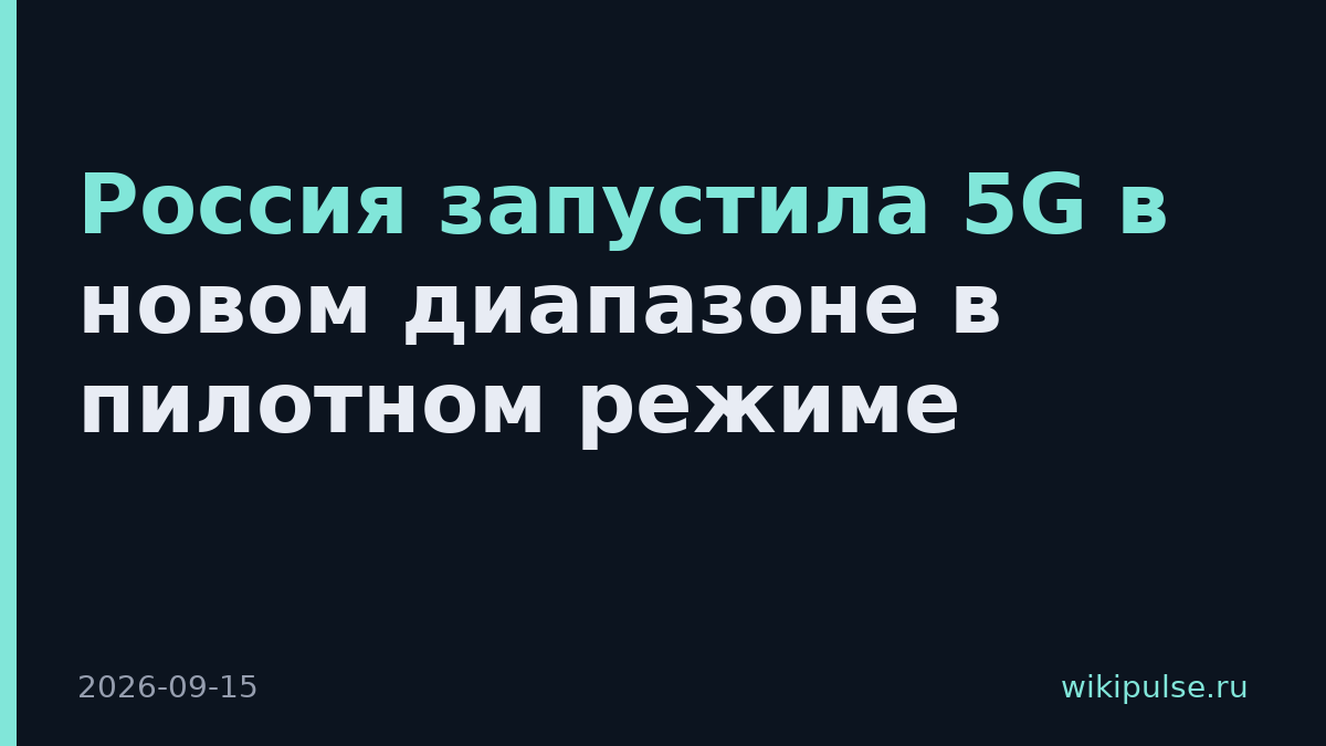 Россия запустила 5G в новом диапазоне в пилотном режиме