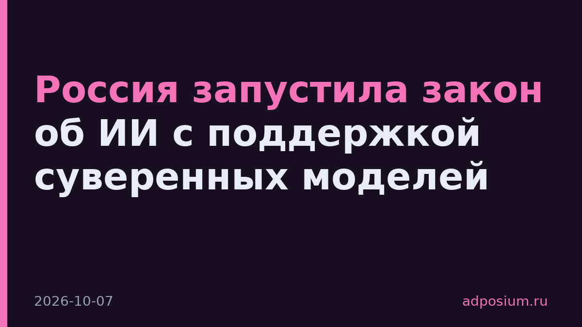 Россия запустила закон об ИИ с поддержкой суверенных моделей