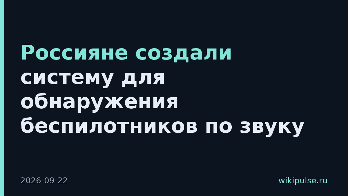 Россияне создали систему для обнаружения беспилотников по звуку