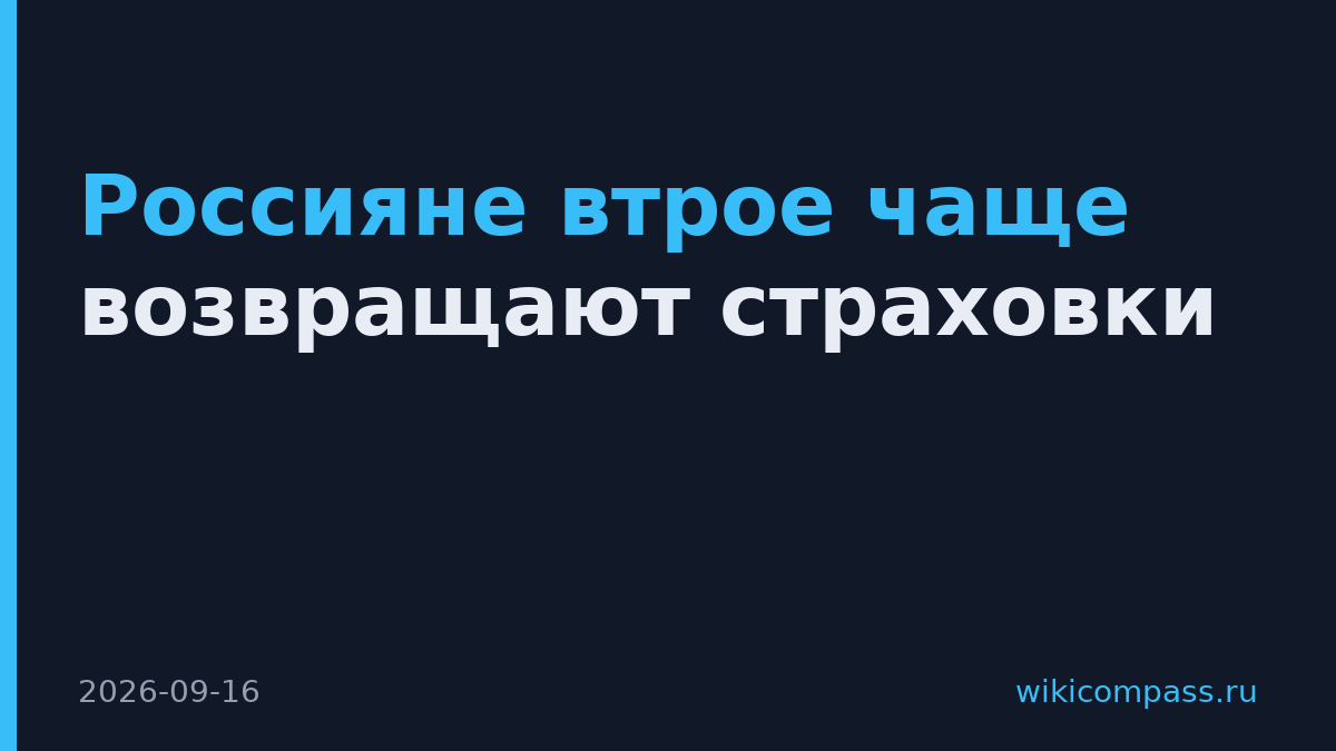 Россияне втрое чаще возвращают страховки
