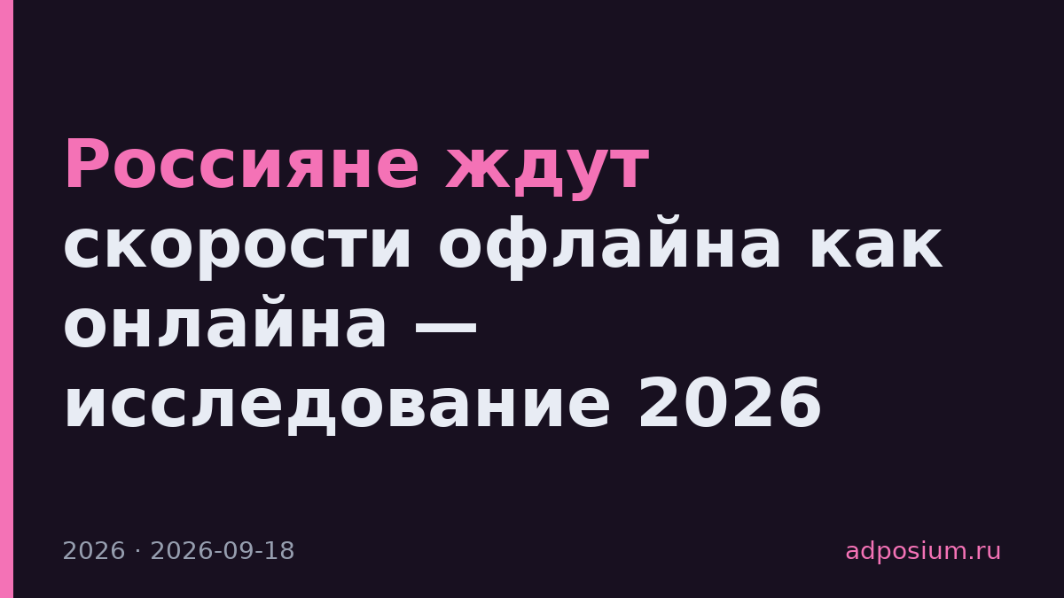 Россияне ждут скорости офлайна как онлайна — исследование 2026