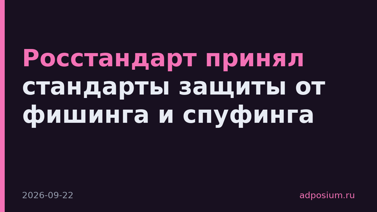 Росстандарт принял стандарты защиты от фишинга и спуфинга