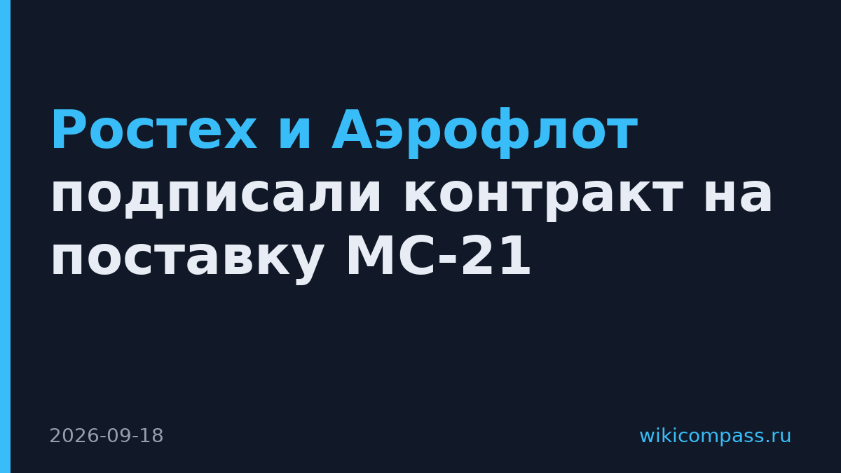 Ростех и Аэрофлот подписали контракт на поставку МС-21