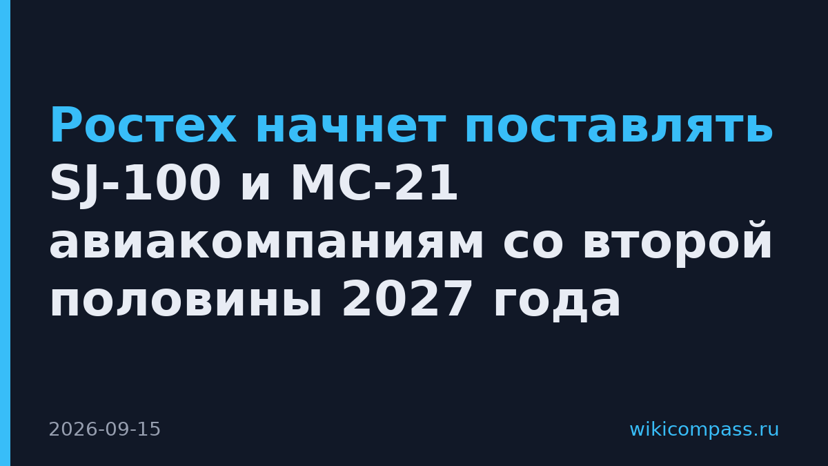 Ростех начнет поставлять SJ-100 и МС-21 авиакомпаниям со второй половины 2027 года