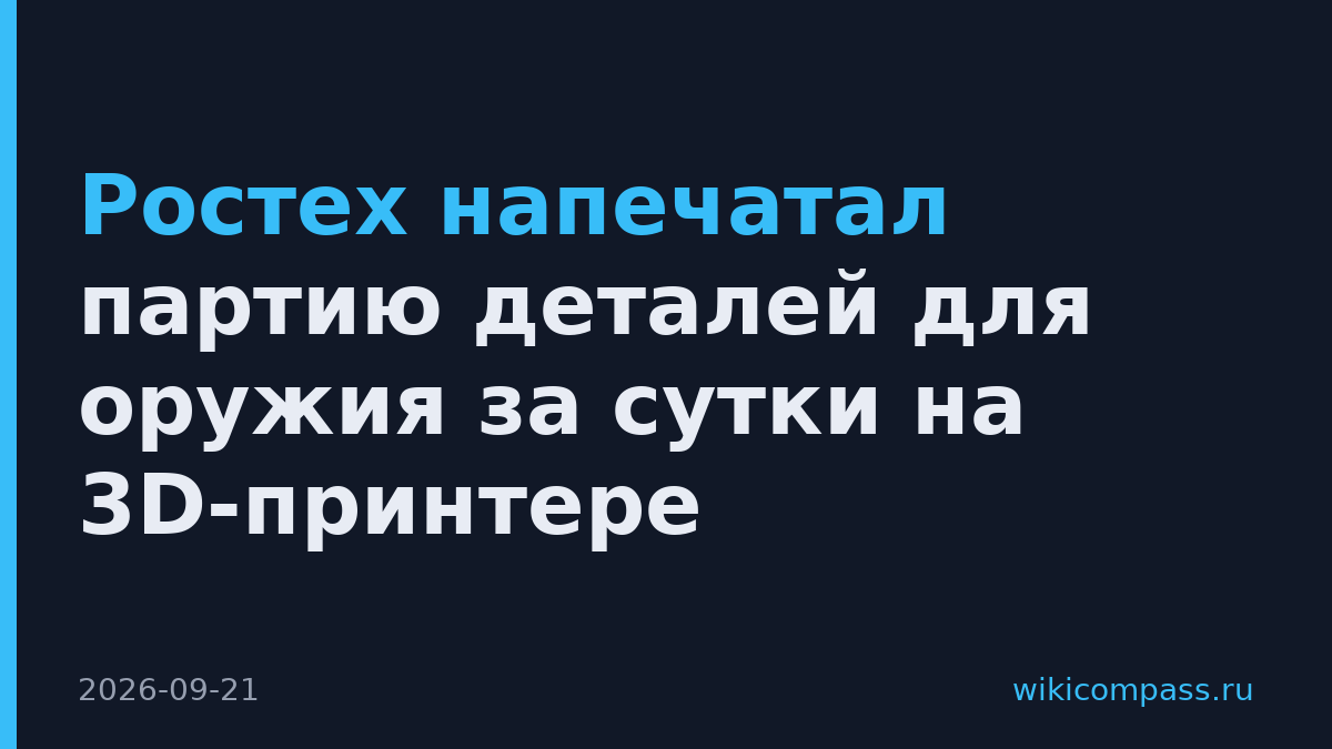 Ростех напечатал партию деталей для оружия за сутки на 3D-принтере