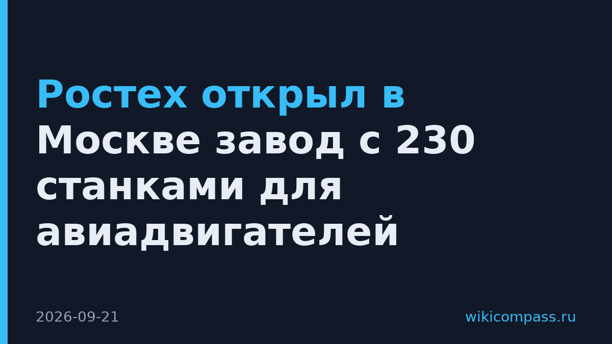 Ростех открыл в Москве завод с 230 станками для авиадвигателей