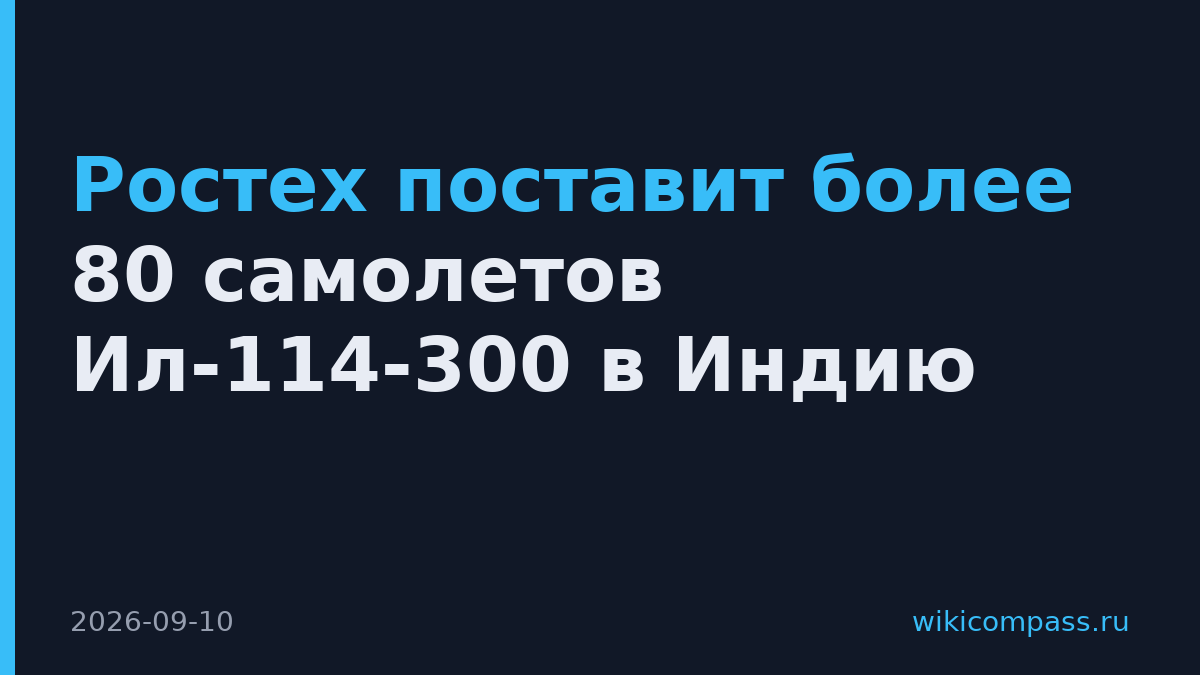Ростех поставит более 80 самолетов Ил-114-300 в Индию