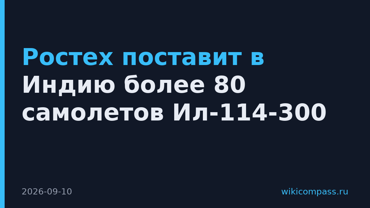 Ростех поставит в Индию более 80 самолетов Ил-114-300