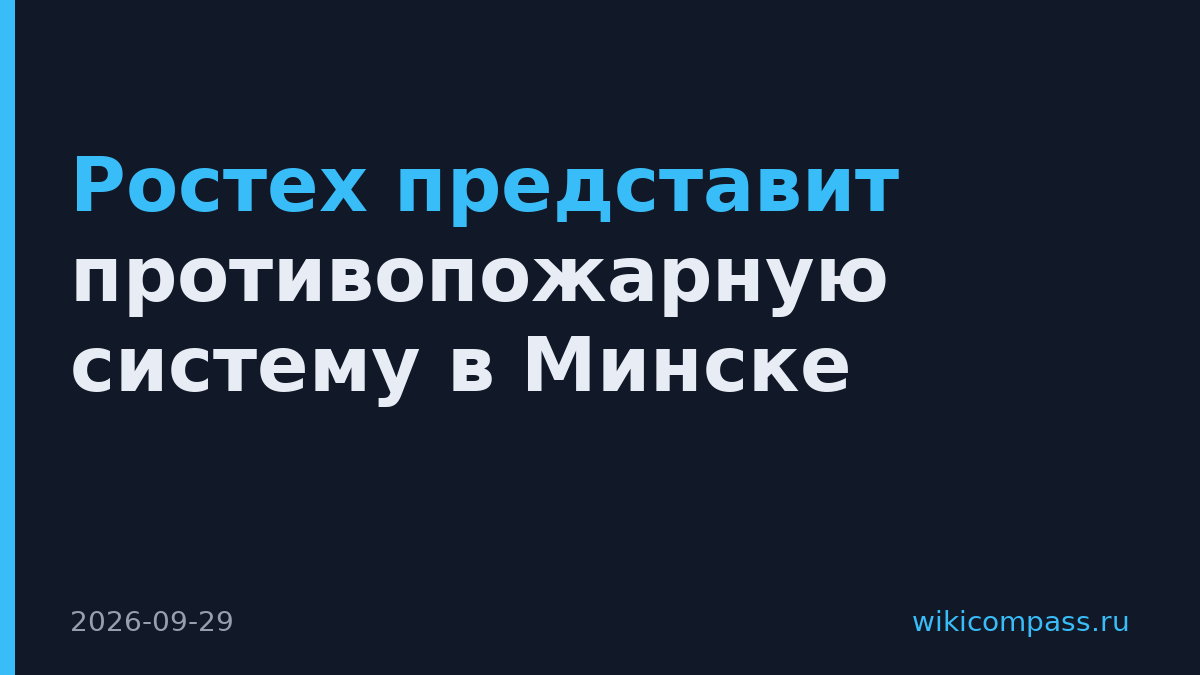 Ростех представит противопожарную систему в Минске