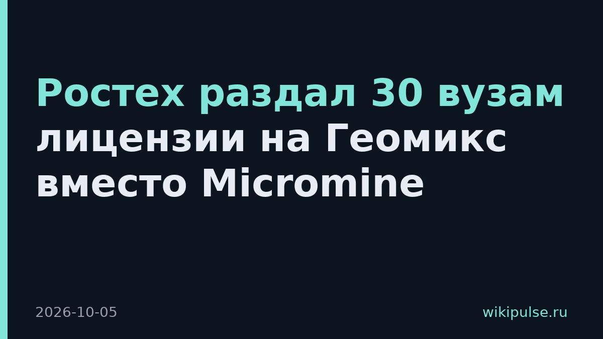 Ростех раздал 30 вузам лицензии на Геомикс вместо Micromine
