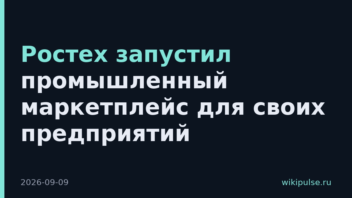 Ростех запустил промышленный маркетплейс для своих предприятий