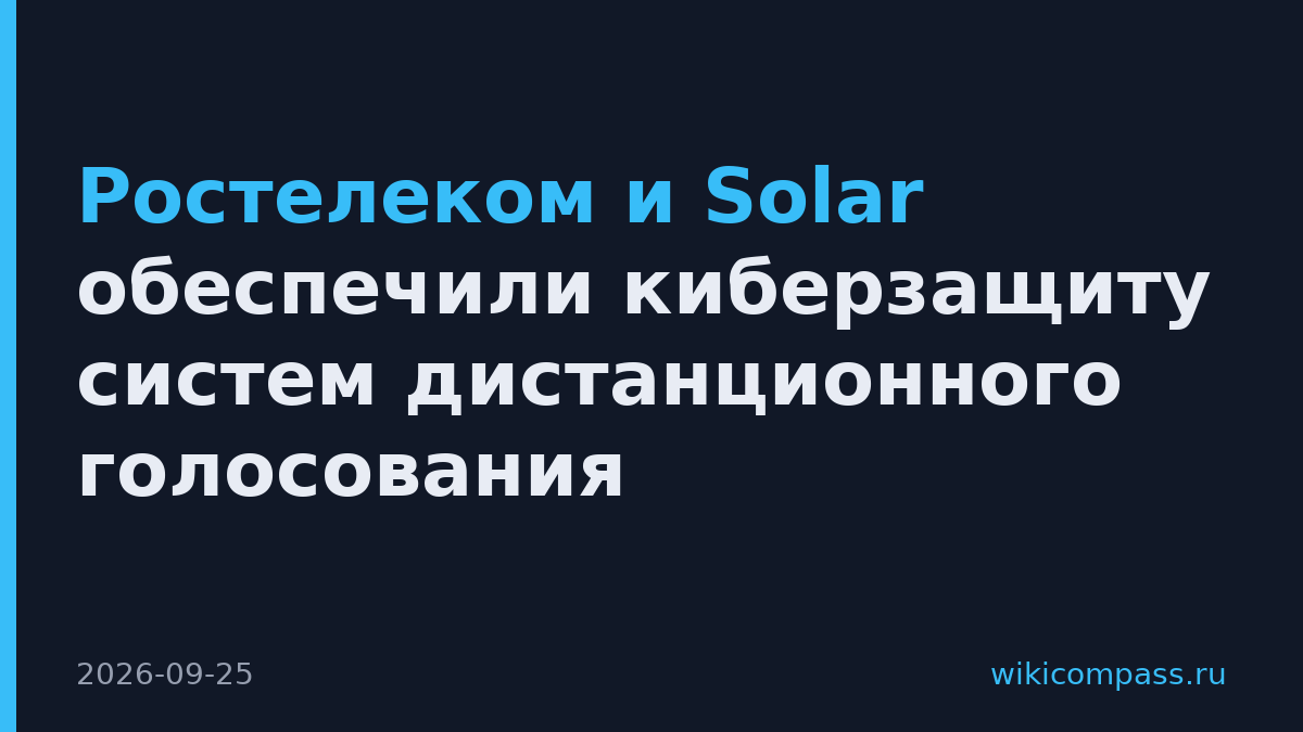 Ростелеком и Solar обеспечили киберзащиту систем дистанционного голосования