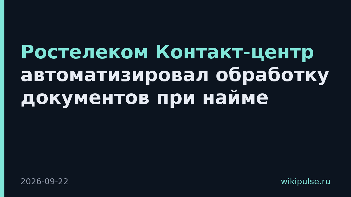 Ростелеком Контакт-центр автоматизировал обработку документов при найме
