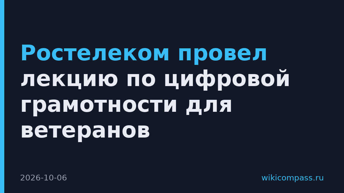 Ростелеком провел лекцию по цифровой грамотности для ветеранов