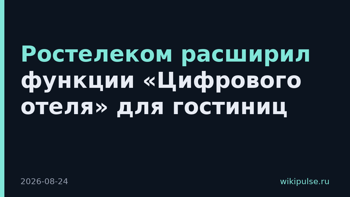 Ростелеком расширил функции «Цифрового отеля» для гостиниц