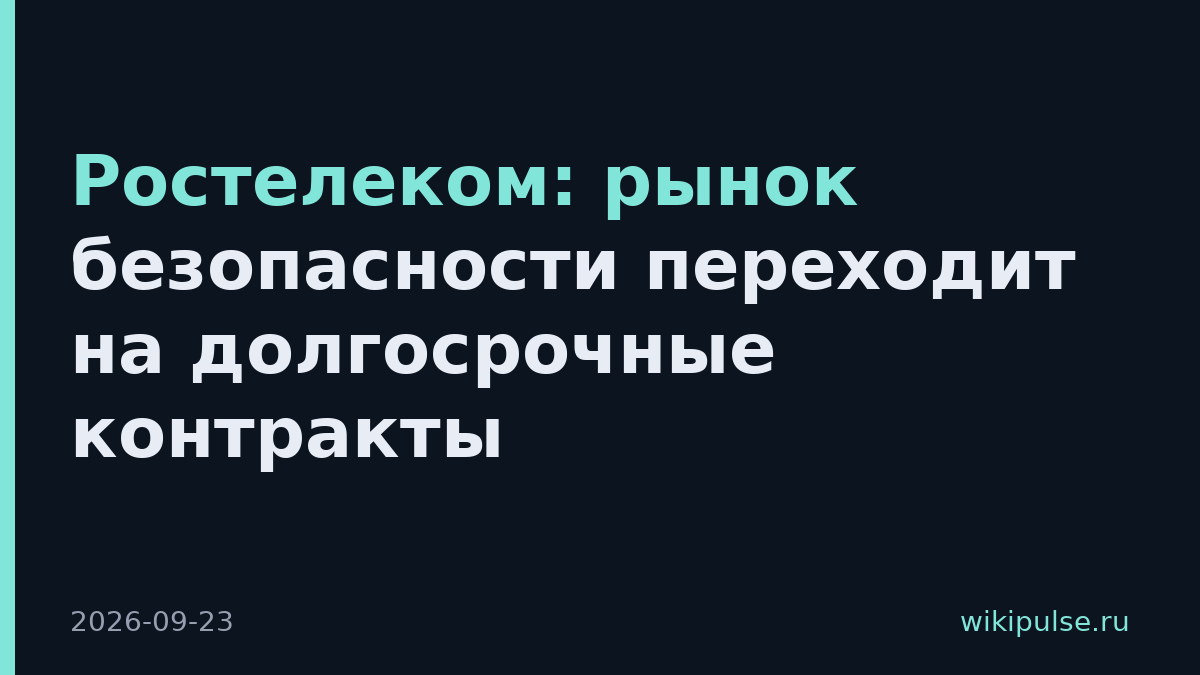 Ростелеком: рынок безопасности переходит на долгосрочные контракты