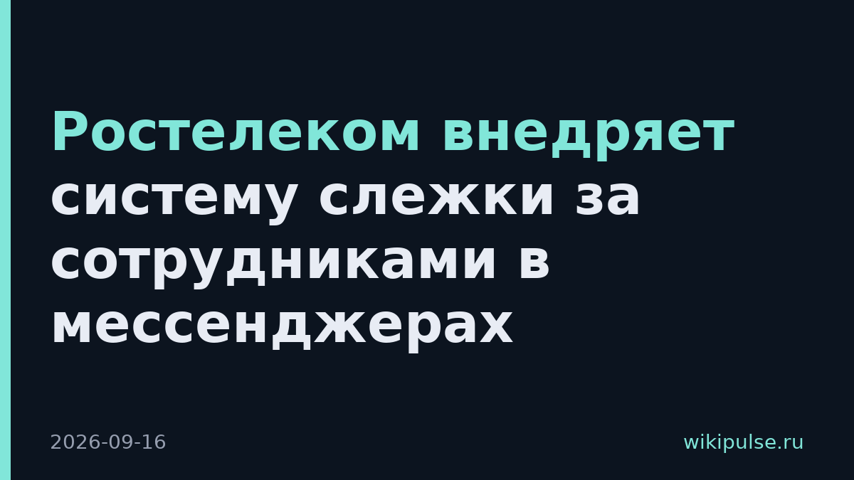 Ростелеком внедряет систему слежки за сотрудниками в мессенджерах