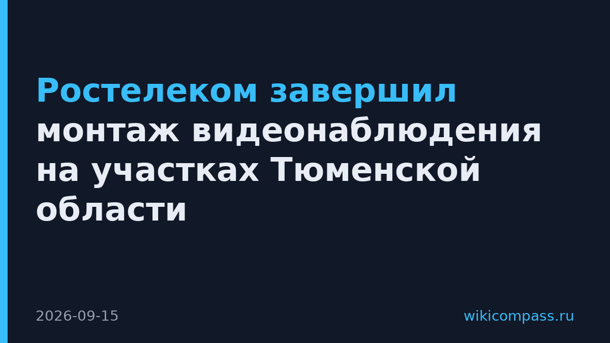 Ростелеком завершил монтаж видеонаблюдения на участках Тюменской области