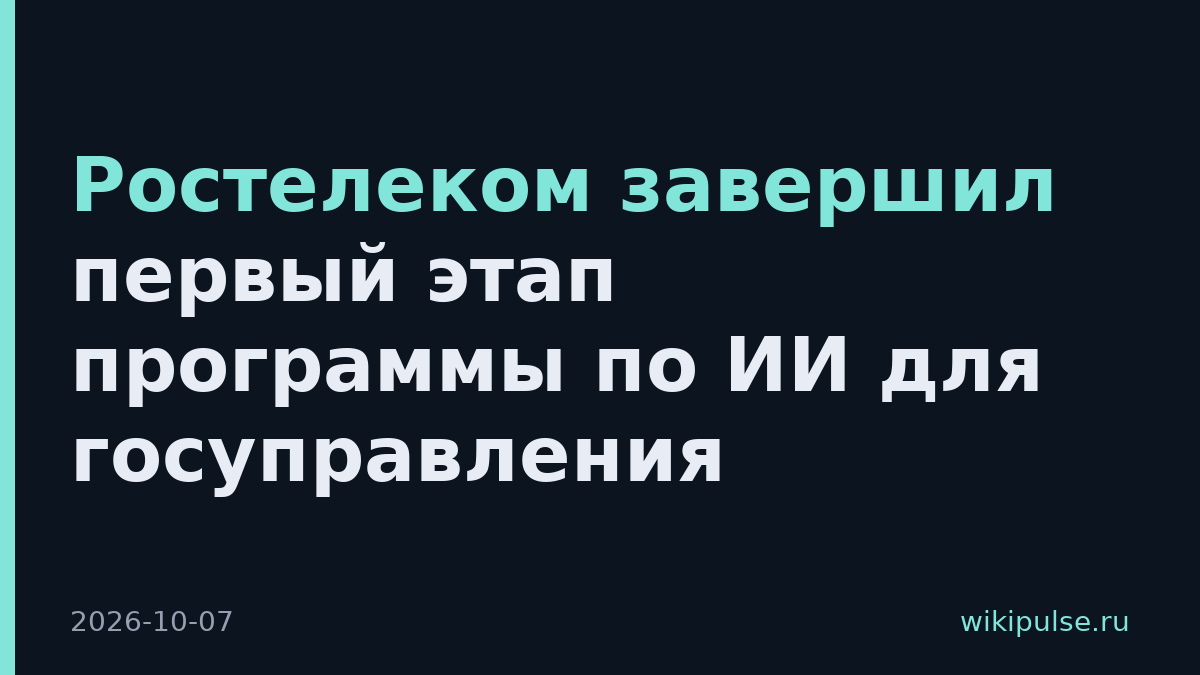Ростелеком завершил первый этап программы по ИИ для госуправления