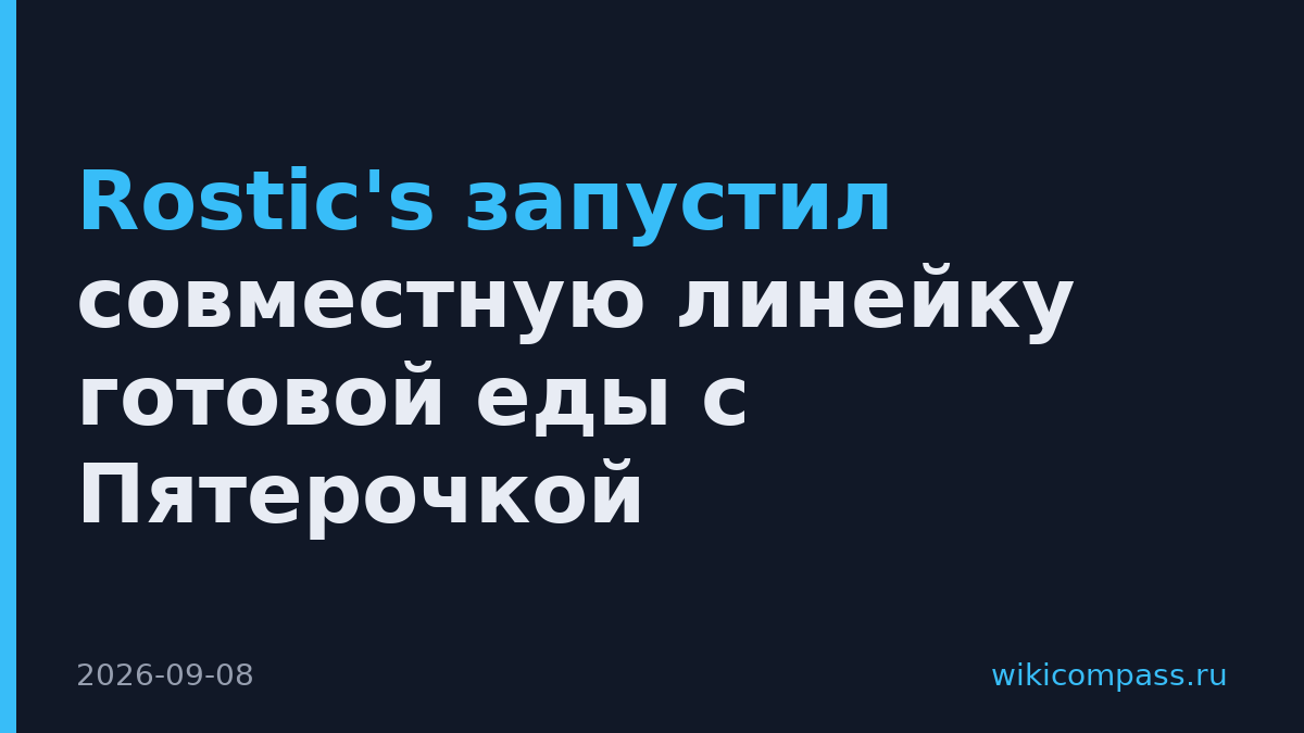 Rostic's запустил совместную линейку готовой еды с Пятерочкой