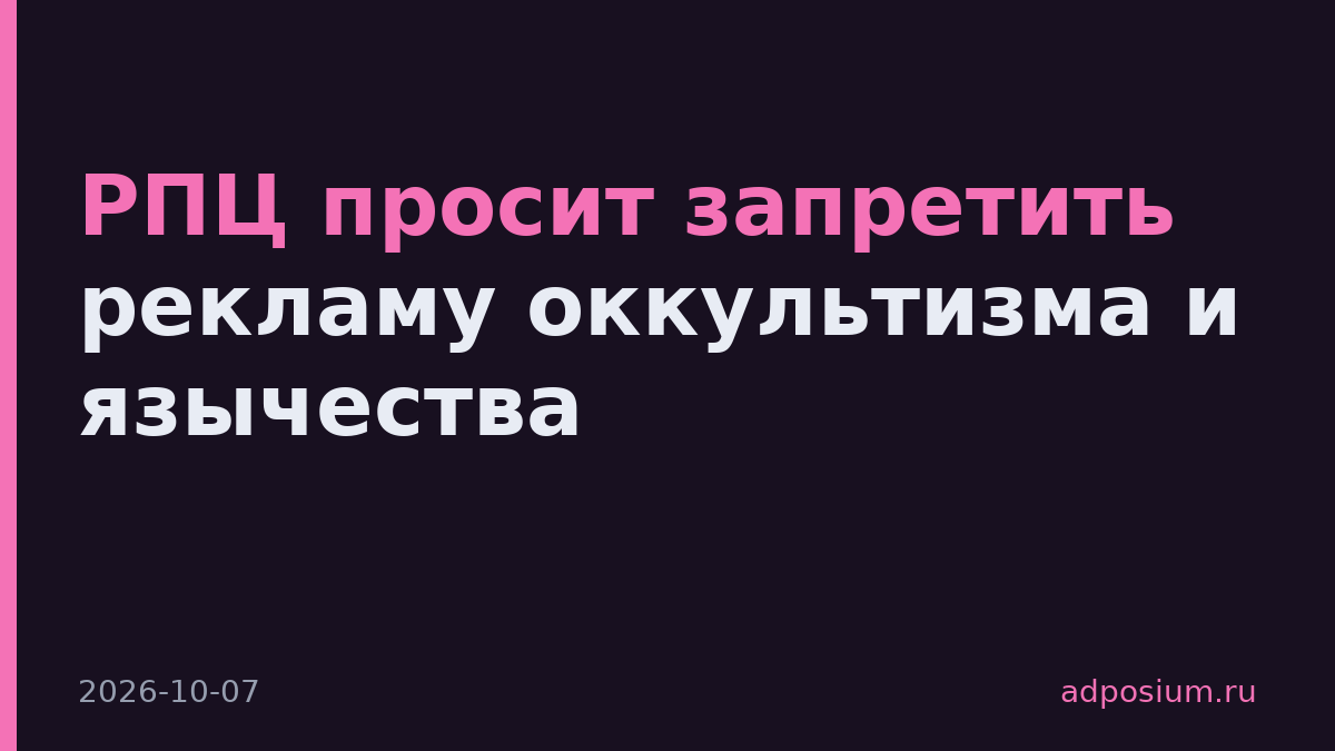 РПЦ просит запретить рекламу оккультизма и язычества
