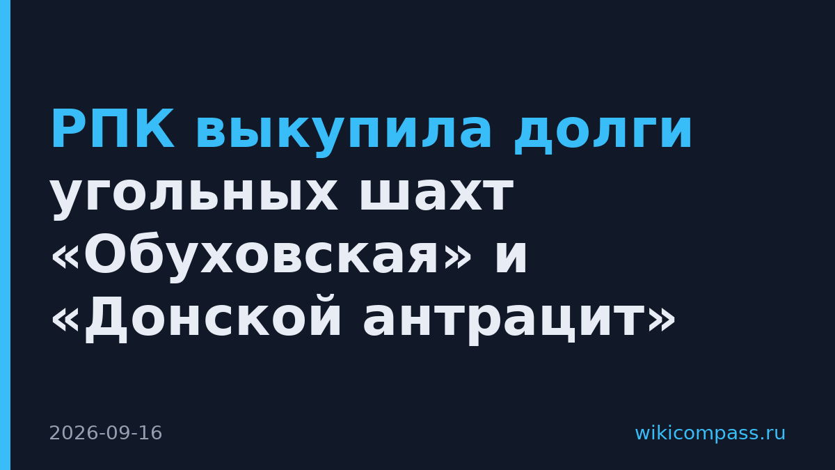РПК выкупила долги угольных шахт «Обуховская» и «Донской антрацит»