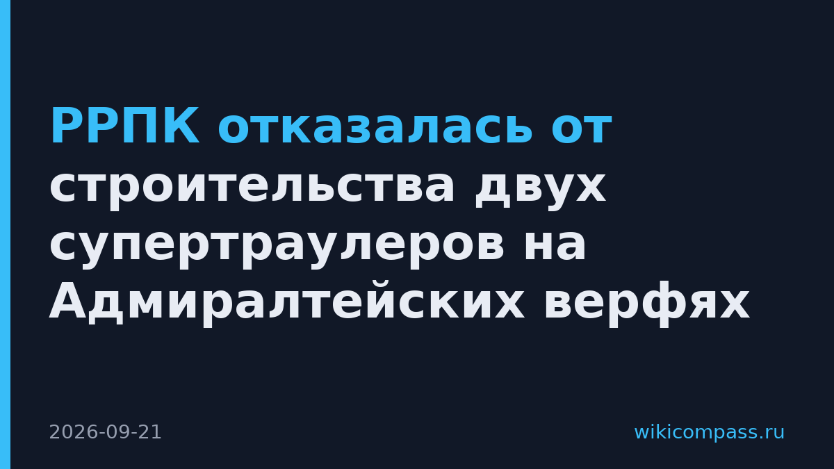 РРПК отказалась от строительства двух супертраулеров на Адмиралтейских верфях