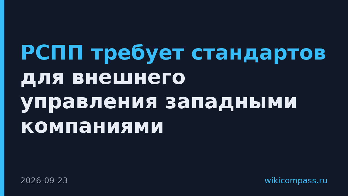 РСПП требует стандартов для внешнего управления западными компаниями