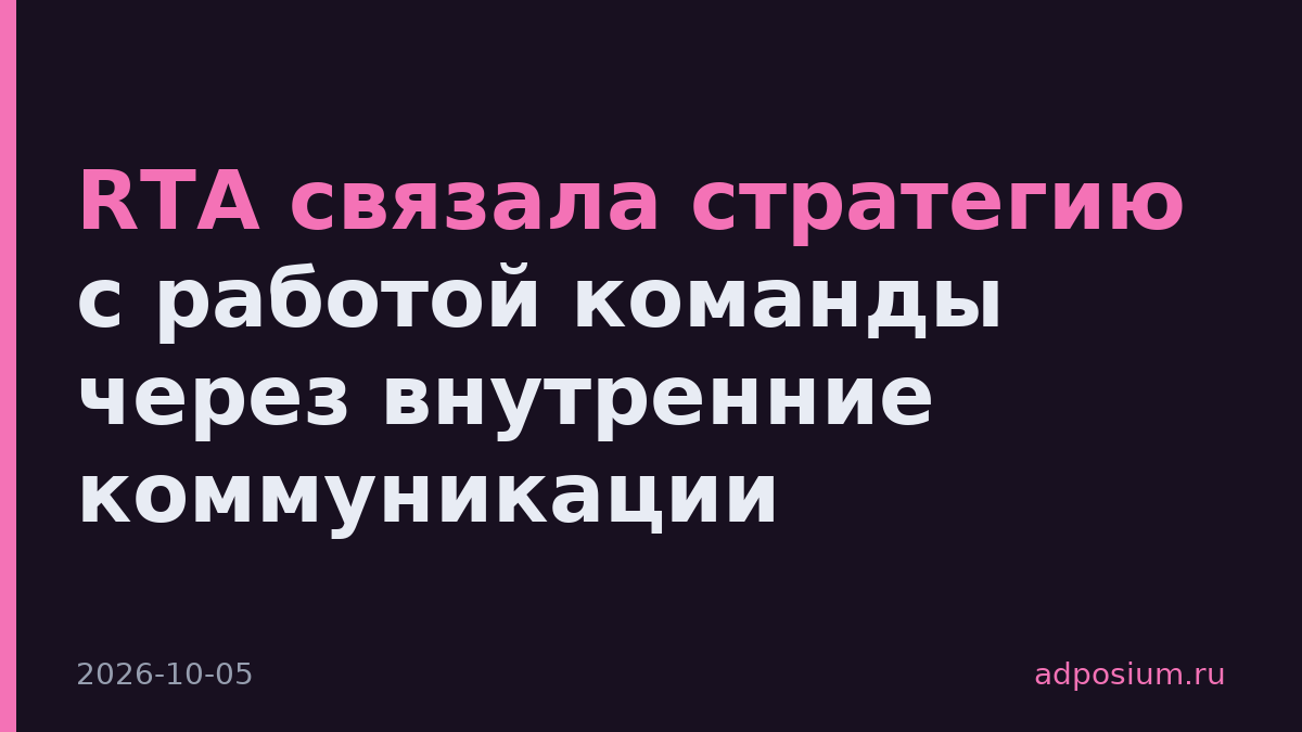 RTA связала стратегию с работой команды через внутренние коммуникации